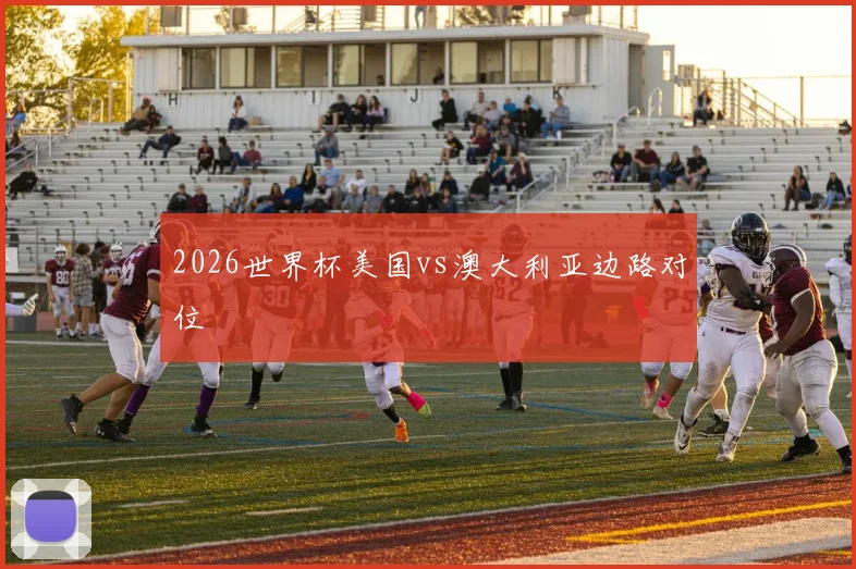 2026世界杯美国vs澳大利亚边路对位