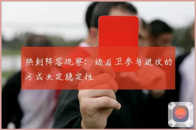 热刺阵容观察：边后卫参与进攻的方式决定稳定性