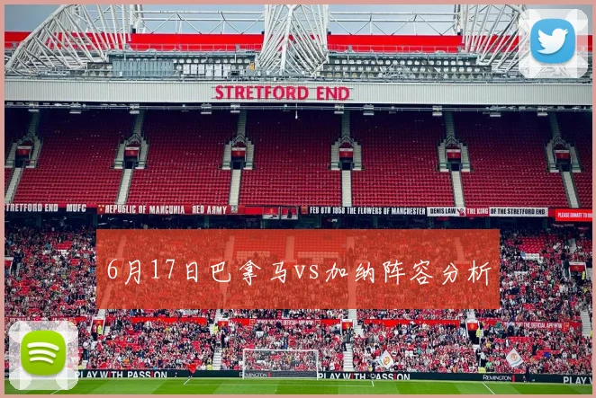 6月17日巴拿马vs加纳阵容分析