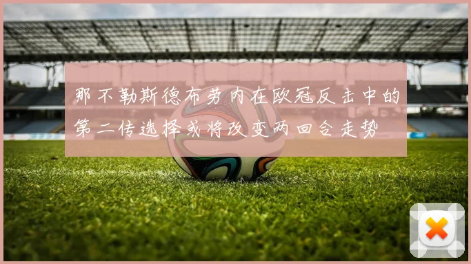 那不勒斯德布劳内在欧冠反击中的第二传选择或将改变两回合走势