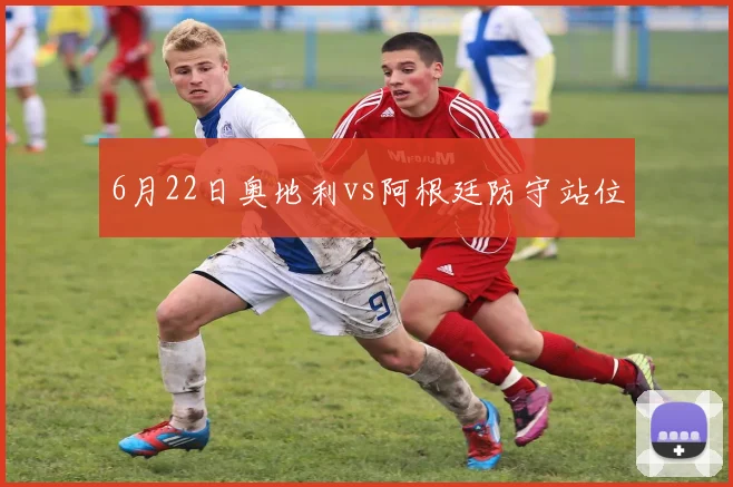 6月22日奥地利vs阿根廷防守站位