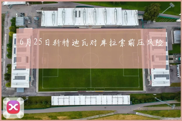 6月25日科特迪瓦对库拉索前压风险