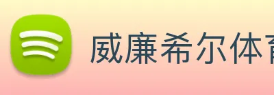 威廉希尔体育赛事